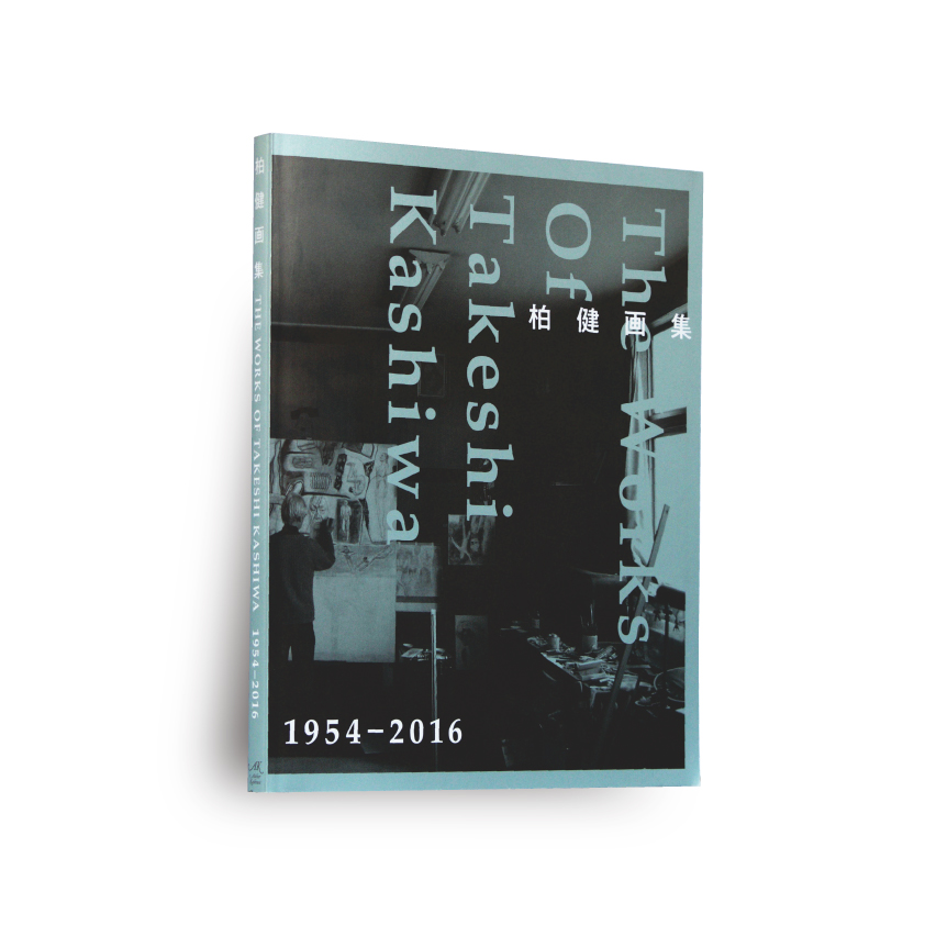 Art Book　THE WORKS OF TAKESHI KASHIWA 1954–2016