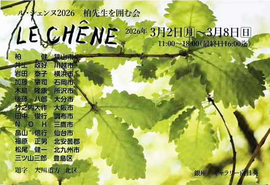 『LE CHENE　2026』ル・シェンヌ　ー柏先生を囲む会ー
