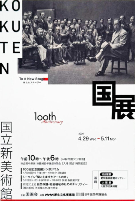 第100回国展　2026
